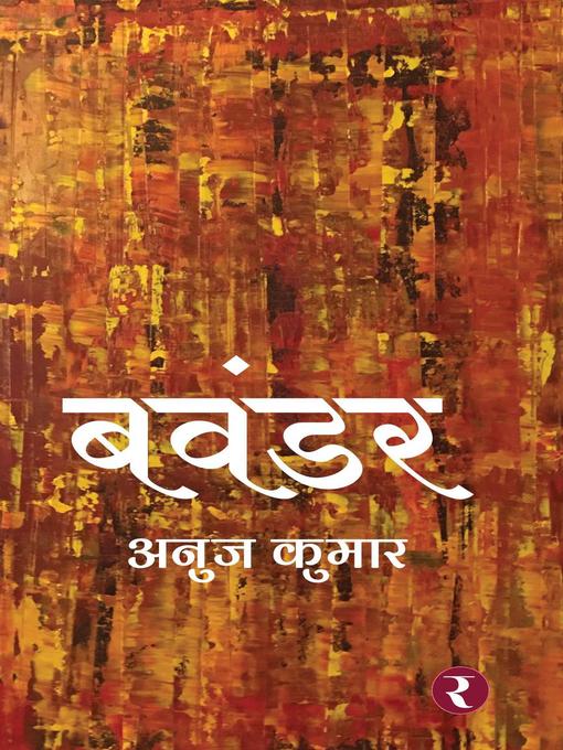 Title details for बवंडर by Anuj Kumar - Available